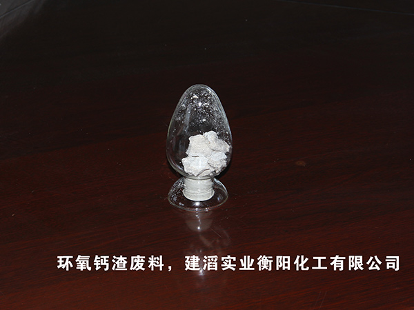 環(huán)氧鈣渣廢料